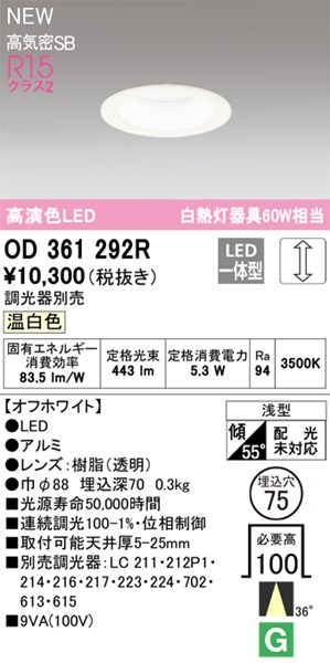 【OD361292R】オーデリック ダウンライト LED一体型 演色性（Ra）：94 ■埋め込み穴：φ75