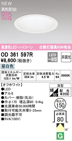 【OD361597R】オーデリック ダウンライト LED一体型 演色性（Ra）：94 ■埋め込み穴：φ150