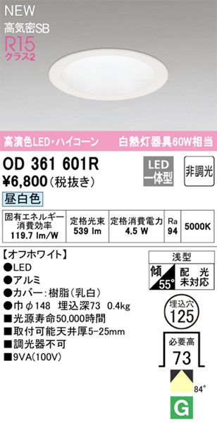 【OD361601R】オーデリック ダウンライト LED一体型 演色性（Ra）：94 ■埋め込み穴：φ125