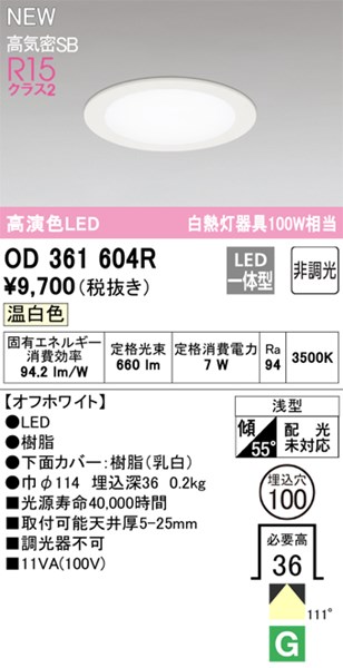 【OD361604R】オーデリック ダウンライト LED一体型 演色性（Ra）：94 ■埋め込み穴：φ100