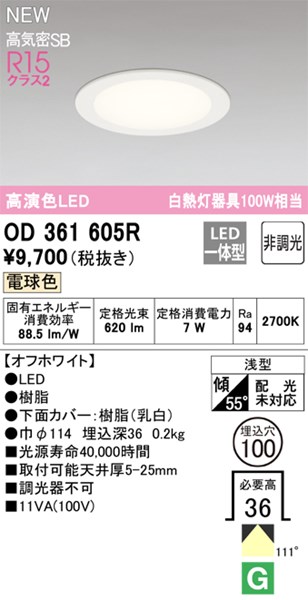 【OD361605R】オーデリック ダウンライト LED一体型 演色性（Ra）：94 ■埋め込み穴：φ100