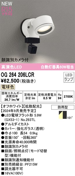 【OG264206LCR】オーデリック エクステリアライト LEDランプ 演色性（Ra）：94