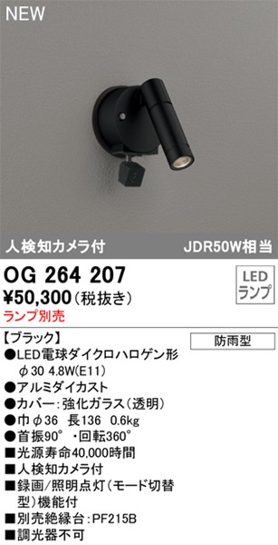 【OG264207】オーデリック エクステリアライト LED照明ランプ