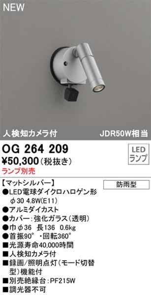 【OG264209】オーデリック エクステリアライト LED照明ランプ