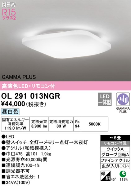 【OL291013NGR】オーデリック 最高限度ともし火 LED一体型 演色性（Ra）：94 畳数：～8 最高限度ともし火、リビング、夕めし、ともし火物の具、LEDともし火 ライト・照明器具-天井照明-インテリア・寝具・収納