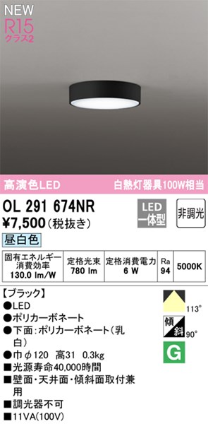 【OL291674NR】オーデリック 小型シーリングライト LED一体型 演色性（Ra）：94 シーリングライト、リビング、ダイニング、照明器具、LED照明 昼白色 LED照明