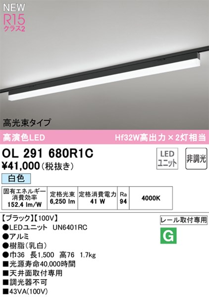 【OL291680R1C】オーデリック ベースライト LEDユニット交換型 演色性（Ra）：94