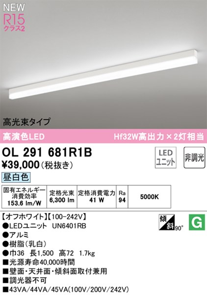 【OL291681R1B】オーデリック ベースライト LEDユニット交換型 演色性（Ra）：94