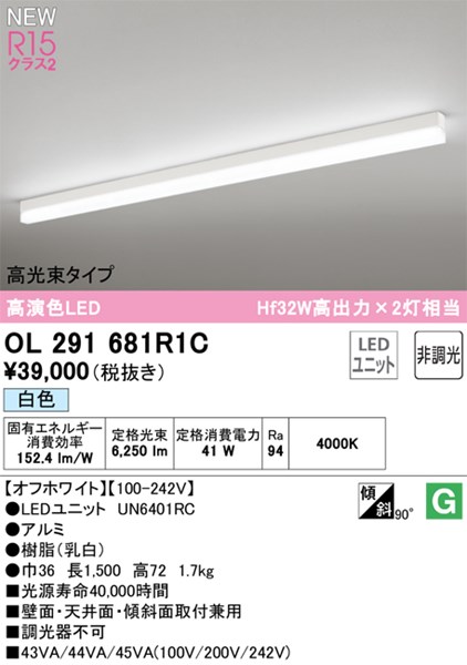 【OL291681R1C】オーデリック ベースライト LEDユニット交換型 演色性（Ra）：94