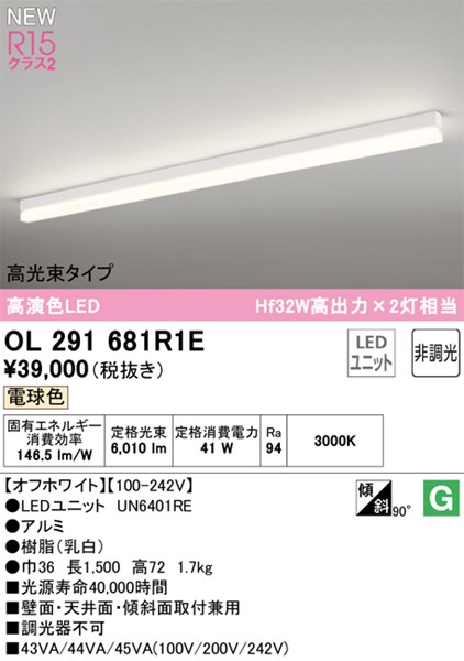 【OL291681R1E】オーデリック ベースライト LEDユニット交換型 演色性（Ra）：94