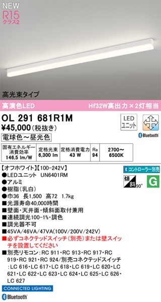 【OL291681R1M】オーデリック ベースライト LEDユニット交換型 演色性（Ra）：94
