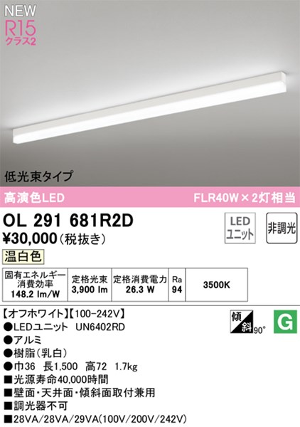 【OL291681R2D】オーデリック ベースライト LEDユニット交換型 演色性（Ra）：94