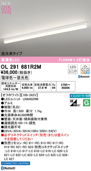 【OL291681R2M】オーデリック 軍事基地ともし火 LED社会的単位取り替えっこ型 演色性（Ra）：94 キッチンライト・ベースライト-天井照明-インテリア・寝具・収納