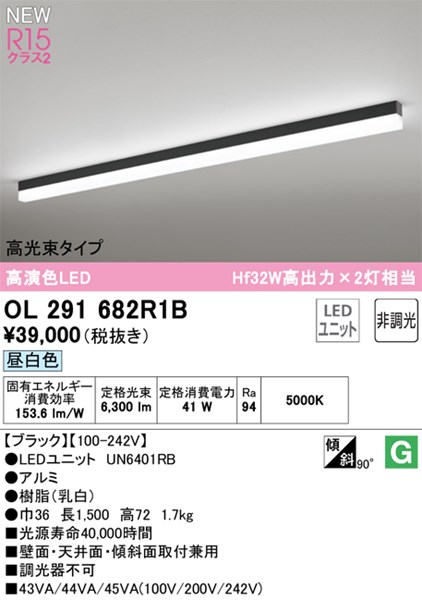 【OL291682R1B】オーデリック ベースライト LEDユニット交換型 演色性(Ra):94