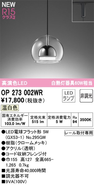 【OP273002WR】オーデリック ペンダントライト LEDランプ 演色性（Ra）：94 ペンダントライト おしゃれなダイニング照明 LED照明 温白色 LED照明