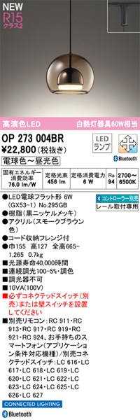 【OP273004BR】オーデリック ペンダントライト LEDランプ 演色性（Ra）：94 ペンダントライト おしゃれなダイニング照明 LED照明 電球色～昼白色 LED照明、調光・調色
