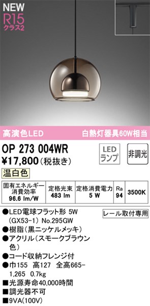 【OP273004WR】オーデリック ペンダントライト LEDランプ 演色性（Ra）：94 ペンダントライト おしゃれなダイニング照明 LED照明 温白色 LED照明