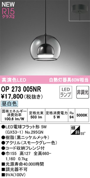 【OP273005NR】オーデリック ペンダントライト LEDランプ 演色性（Ra）：94 ペンダントライト おしゃれなダイニング照明 LED照明 昼白色 LED照明｜換気扇の激安ショップ プロペラ君 8,495円