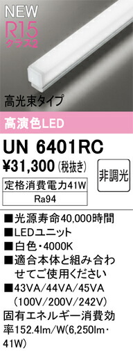 【UN6401RC】オーデリック ベースライト 演色性（Ra）：94