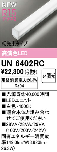 【UN6402RC】オーデリック ベースライト 演色性（Ra）：94