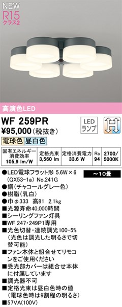 【WF259PR】オーデリック シーリングファン LEDランプ 演色性（Ra）：94 畳数：～10 リビング、ダイニング、シーリングファン