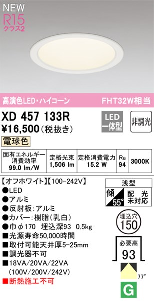 【XD457133R】オーデリック ダウンライト M形 LED一体型 演色性（Ra）：94 ■埋め込み穴：φ150