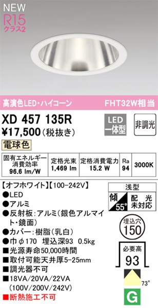 【XD457135R】オーデリック ダウンライト M形 LED一体型 演色性（Ra）：94 ■埋め込み穴：φ150