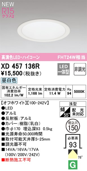 【XD457136R】オーデリック ダウンライト M形 LED一体型 演色性（Ra）：94 ■埋め込み穴：φ150