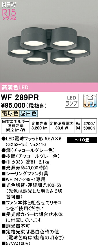【WF289PR】オーデリック シーリングファン LEDランプ 演色性（Ra）：94 畳数：～10 リビング、ダイニング、シーリングファン