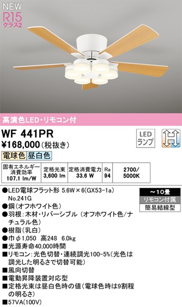 【WF441PR】オーデリック 最高限度気違い LED照明ランプ 演色性（Ra）：94 畳数：～10 リビング、夕ご飯、最高限度気違い