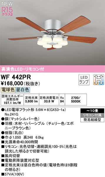 【WF442PR】オーデリック 最高限度気違い LED照明ランプ 演色性（Ra）：94 畳数：～10 リビング、夕ご飯、最高限度気違い