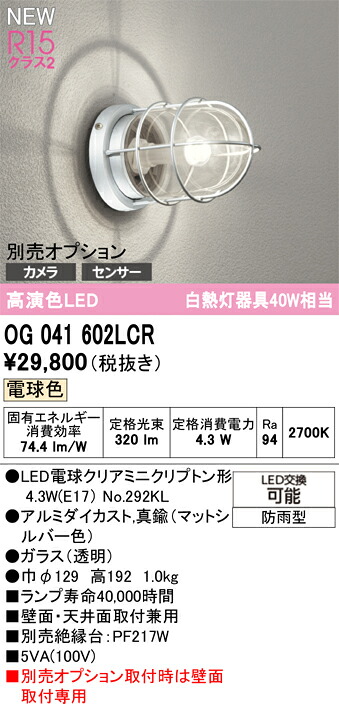 エクステリアライト オーデリック OG041602LCR