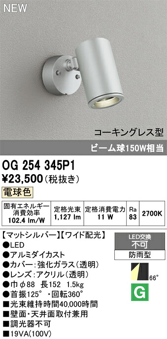 エクステリアライト オーデリック OG254345P1 エクステリア・ガーデンファニチャー-ガーデンライト ・灯篭-花・ガーデン・DIY