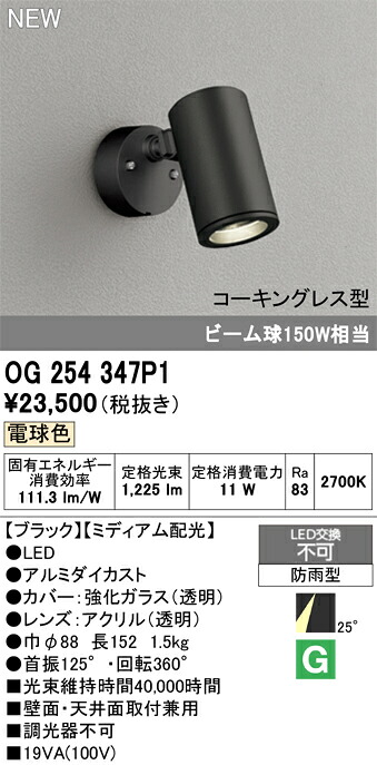 エクステリアライト オーデリック OG254347P1