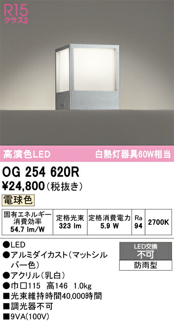 エクステリアライト オーデリック OG254620R