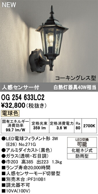 エクステリアライト オーデリック OG254633LC2