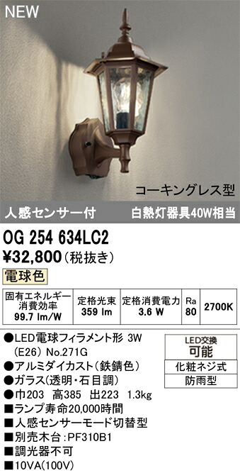 エクステリアライト オーデリック OG254634LC2