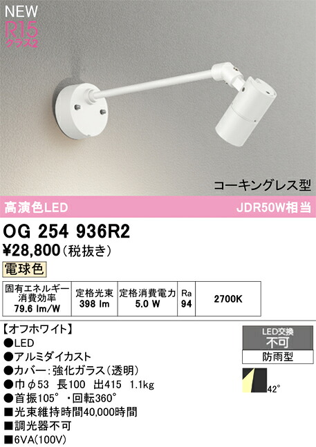 エクステリアライト オーデリック OG254936R2｜換気扇の激安ショップ プロペラ君