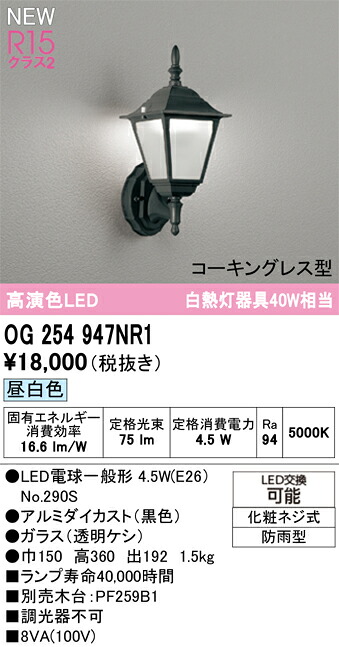 エクステリアライト オーデリック OG254947NR1