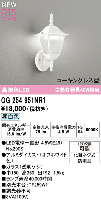 エクステリアライト オーデリック OG254951NR1｜換気扇の激安ショップ プロペラ君