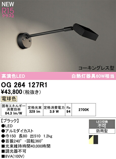 エクステリアライト オーデリック OG264127R1