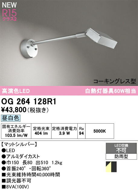 エクステリアライト オーデリック OG264128R1