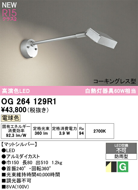 エクステリアライト オーデリック OG264129R1