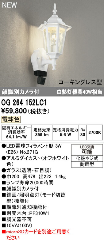 エクステリアライト オーデリック OG264152LC1