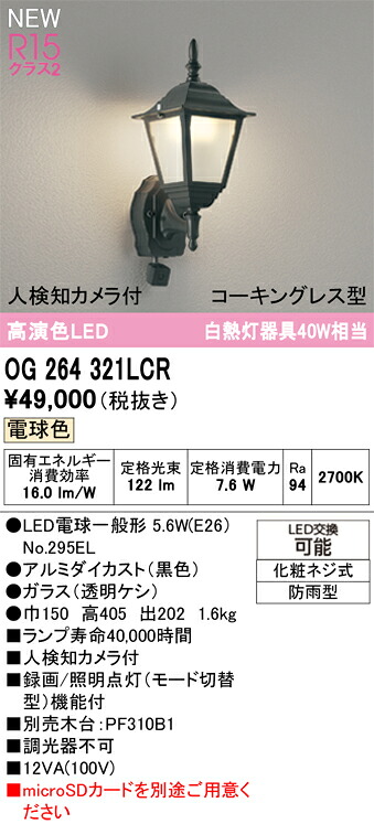 エクステリアライト オーデリック OG264321LCR