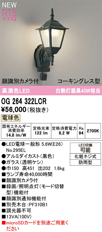 エクステリアライト オーデリック OG264322LCR