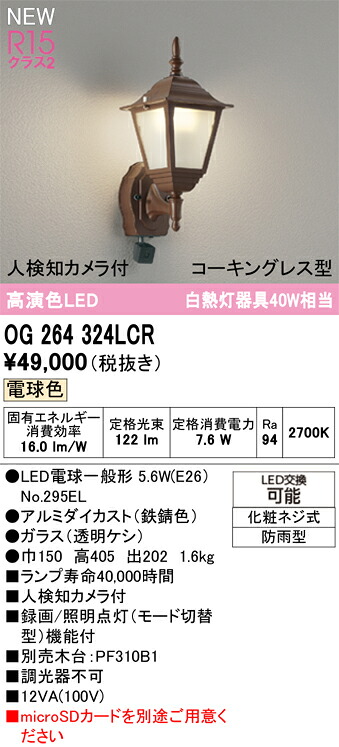 エクステリアライト オーデリック OG264324LCR