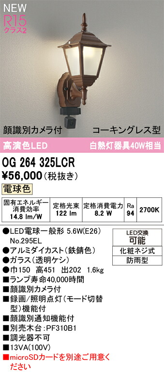 エクステリアライト オーデリック OG264325LCR