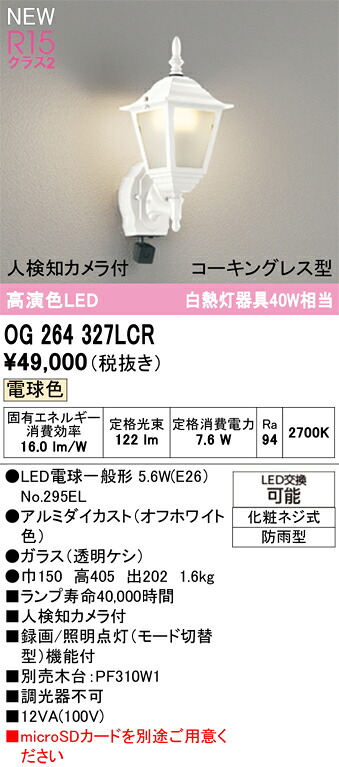 エクステリアライト オーデリック OG264327LCR