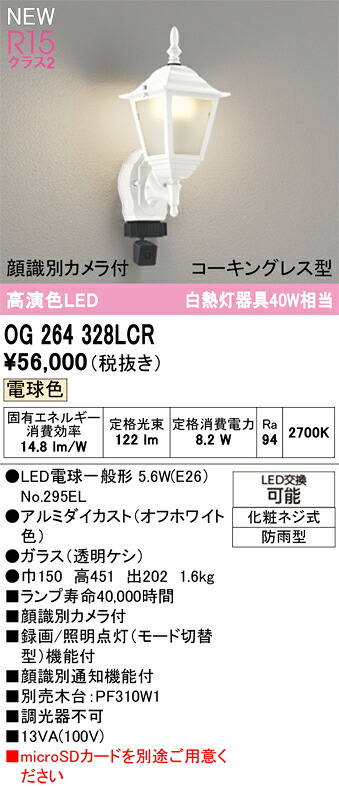 エクステリアライト オーデリック OG264328LCR